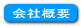 会社案内ボタン