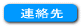 連絡先ボタン