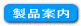 製品案内ボタン