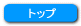 トップボタン